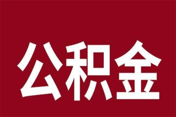 汶上在职可以一次性取公积金吗（在职怎么一次性提取公积金）