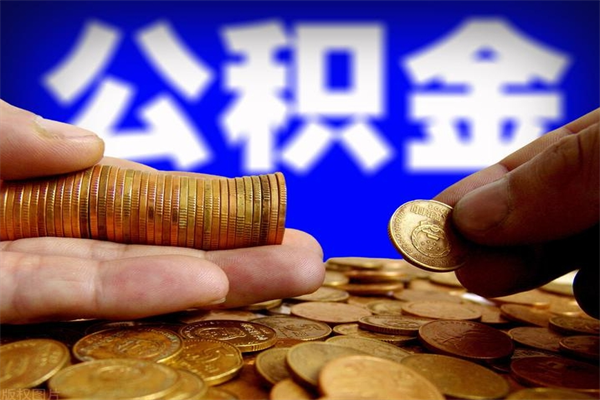 汶上公积金急用钱取（急需用钱住房公积金怎么取）