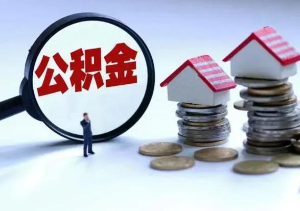 汶上离职了怎么取公积金（离职了怎么提取住房公积金的钱）