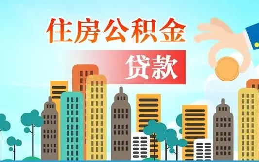 汶上离职如何取的公积金（离职怎么提取住房公积金的钱）