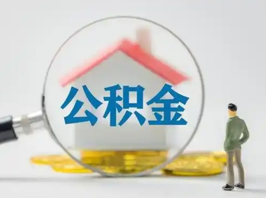 汶上取出公积金流程（取出住房公积金的步骤）